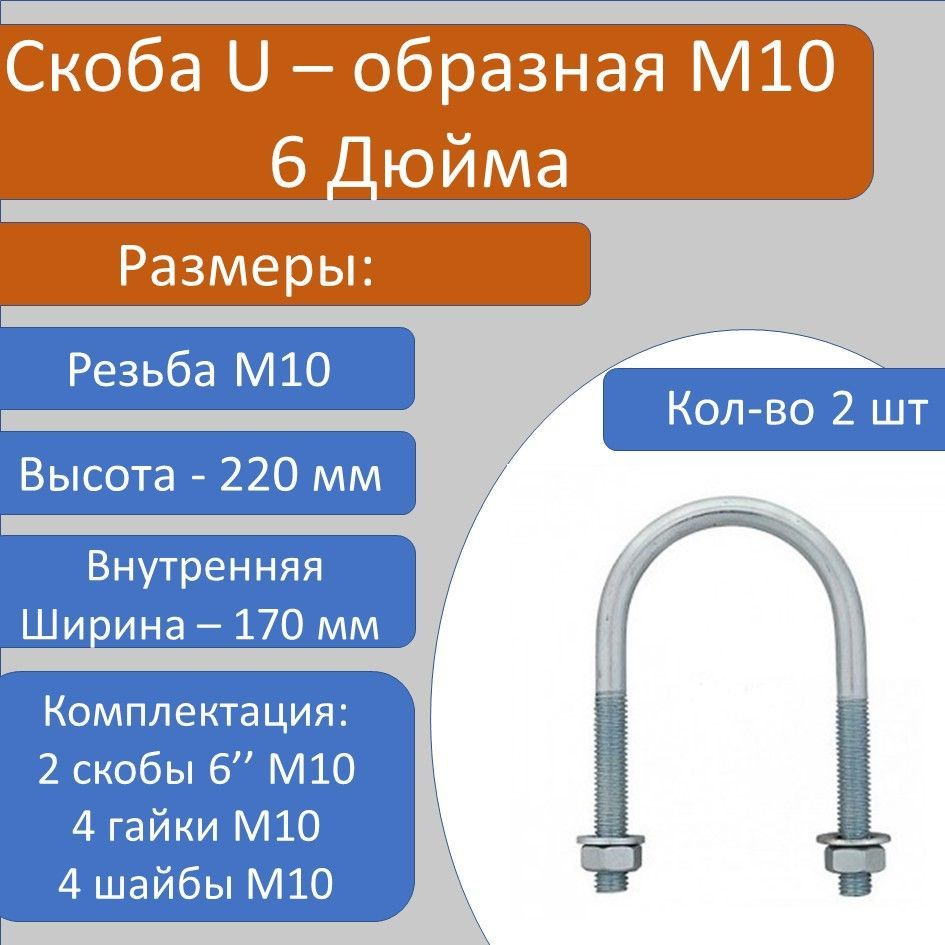 Скоба U образная с резьбой М10 6" с гайкой и шайбой - 2 шт #1