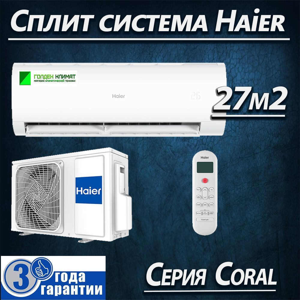 Сплит система Haier Haier HSU-09HPL103/R3 до 27м2 Coral WiFi, скрытый дисплей, матовый корпус  #1