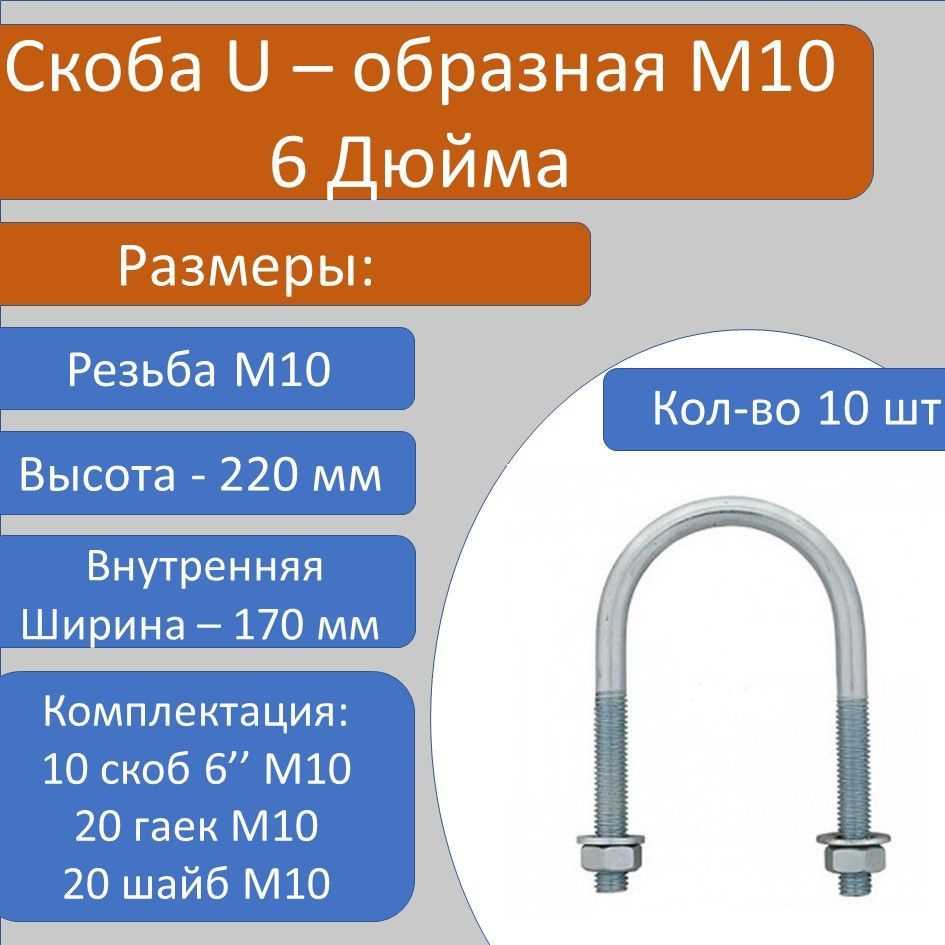 Скоба U образная с резьбой М10 6" с гайкой и шайбой - 10 шт #1