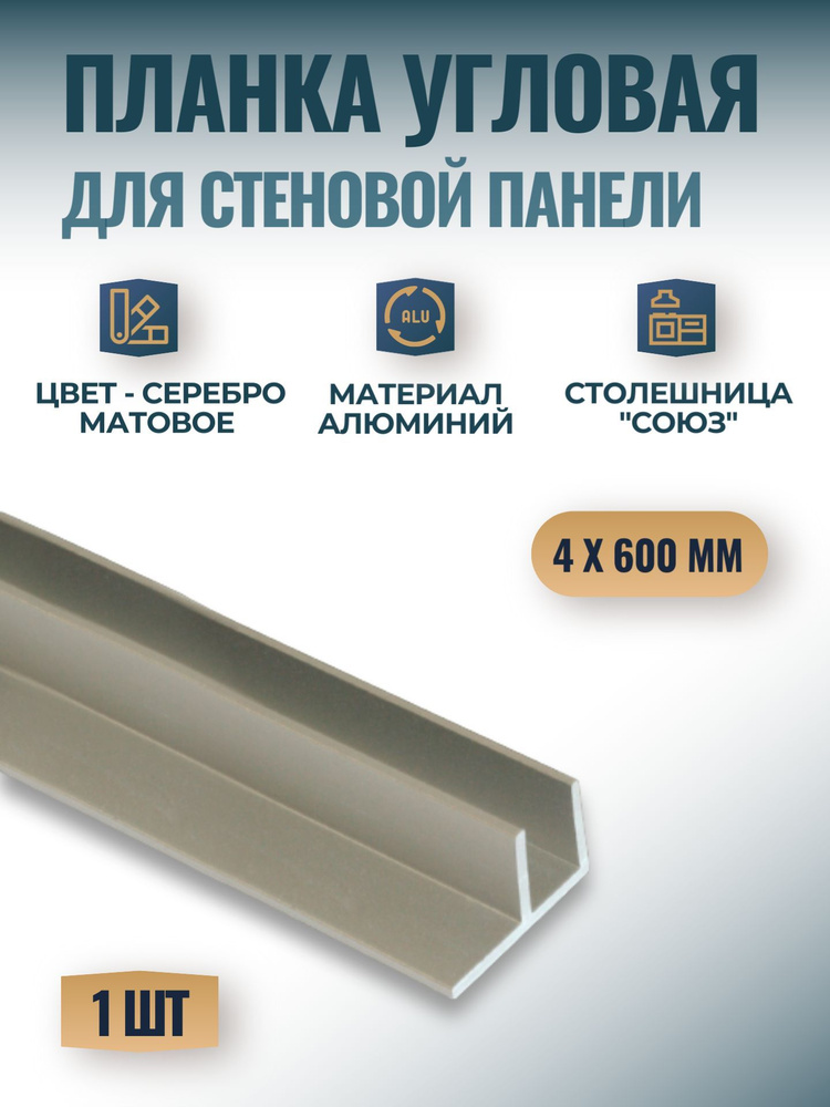 Планка угловая для стеновых панелей "Союз" 4мм 600 мм, серебро матовое, 1 шт.  #1