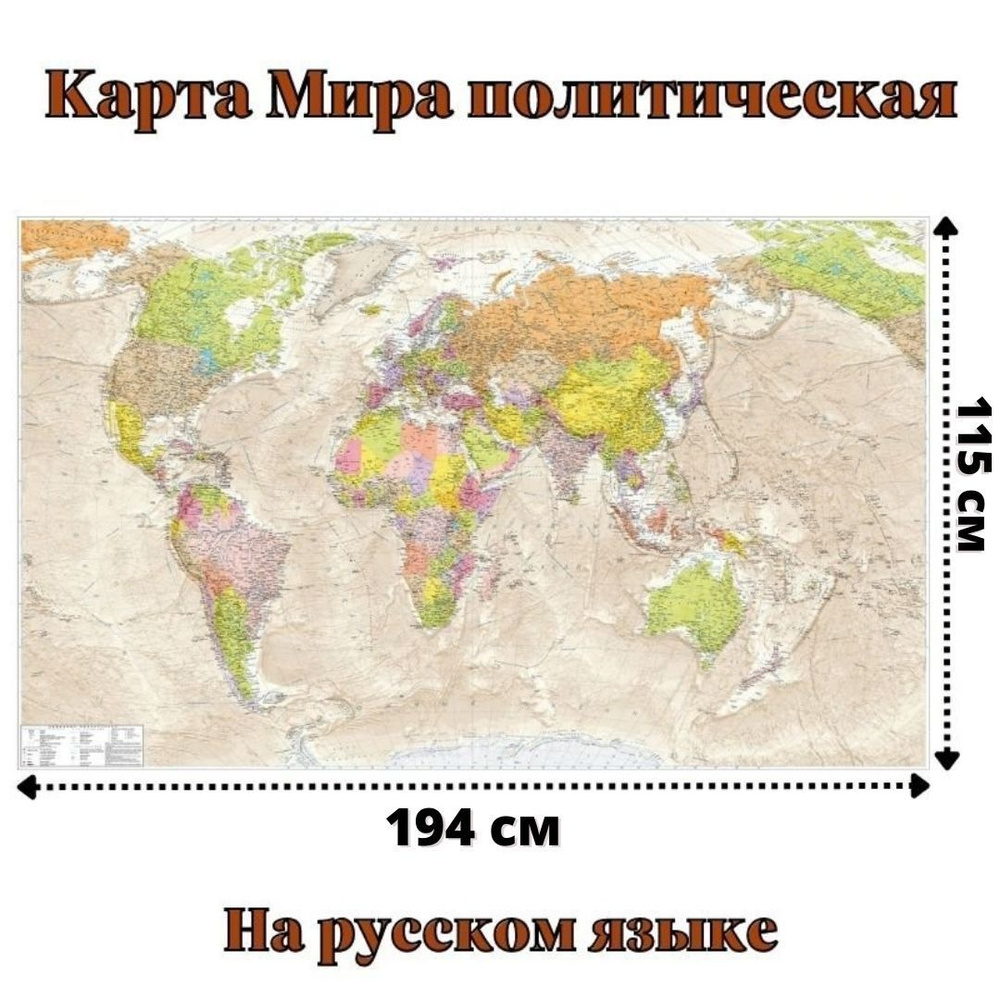 Карта Мира политическая антик 115 х 194 см, GlobusOff #1