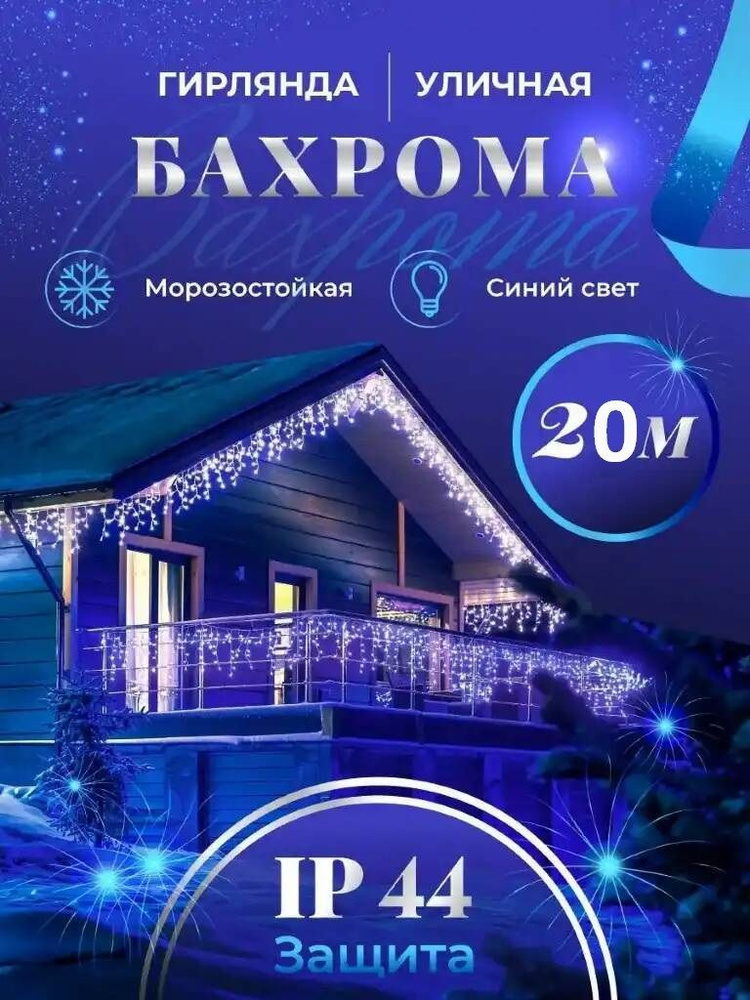 Бахрома гирлянда уличная 20 метров синий #1