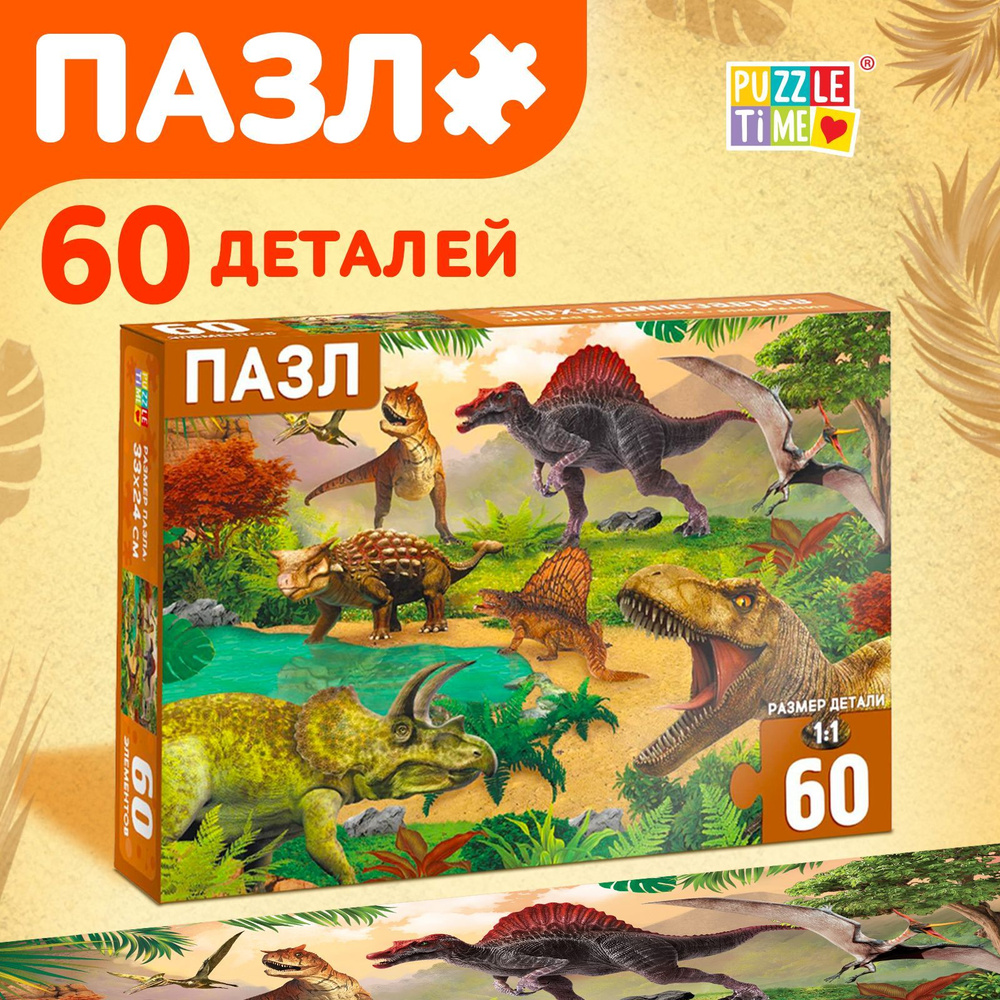 Пазлы для детей, Puzzle Time "Эпоха динозавров", 60 элементов, головоломка, динозавры, набор для творчества #1