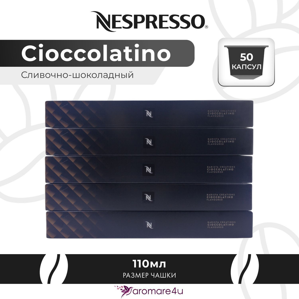 Кофе в капсулах Nespresso Cioccolatino 5 уп. по 10 капсул #1