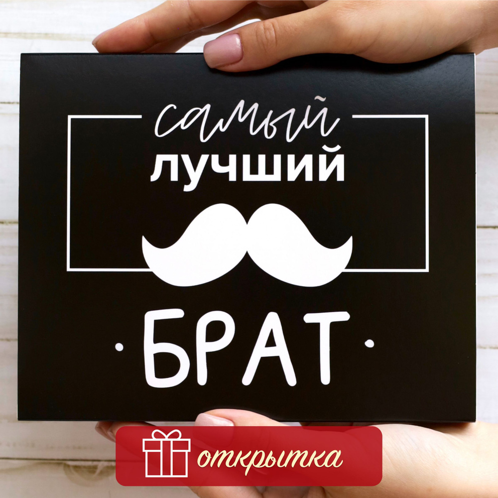 Подарочный набор DREAMBOX "БРАТУ" Подарок для брата на День рождения  #1