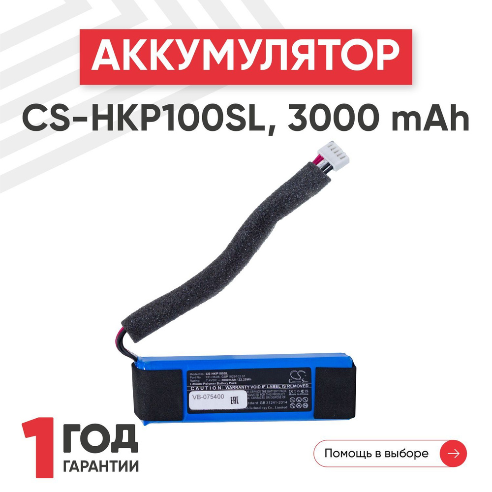 Аккумулятор Cameron Sino CS-HKP100SL для колонки Go Play, 7.4V, 3000mAh, 22.2Wh, Li-Pol  #1