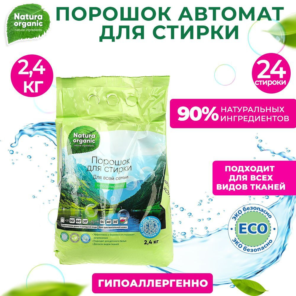 Natura organic Стиральный порошок 2299 г 24 стирок Для цветных тканей, Для детского белья  #1