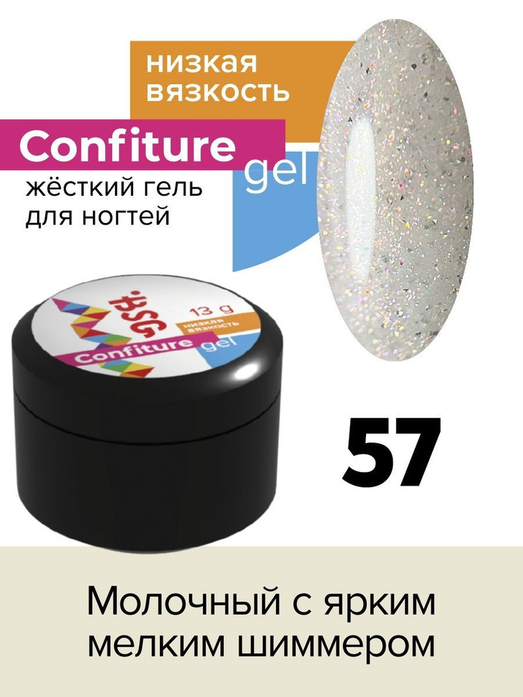 BSG Жёсткий гель для наращивания Confiture №57 НИЗКАЯ ВЯЗКОСТЬ - Молочный с ярким мелким шиммером (13 #1