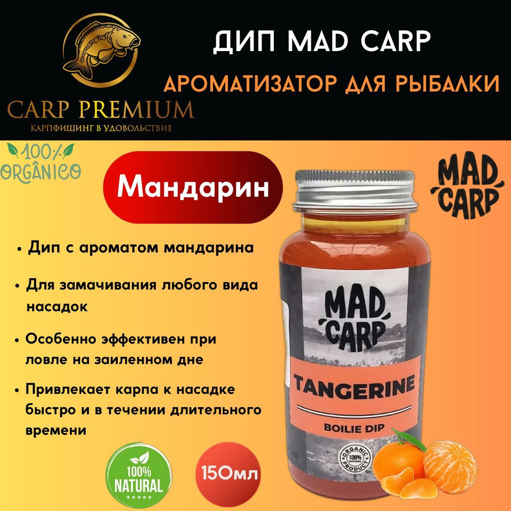 Дип ароматизатор для рыбалки Мандарин Mad Carp (Мэд Карп) - Boilie Dip Tangerine, 150 мл  #1