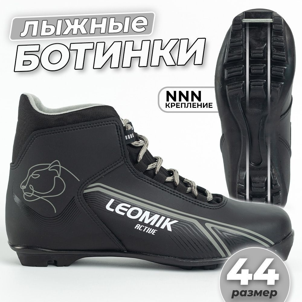 Ботинки лыжные Leomik Active NNN, черные, размер 44 #1