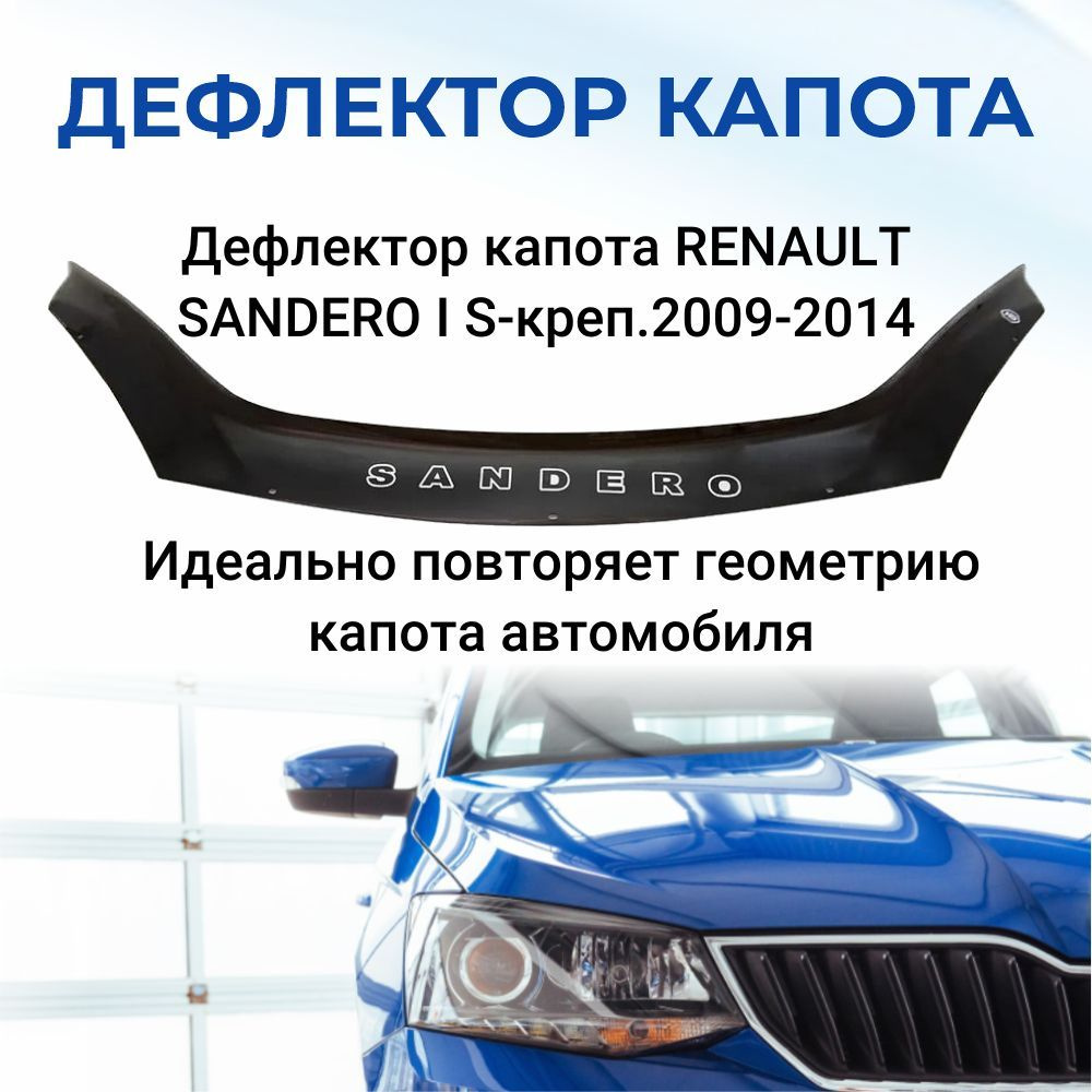 Дефлектор капота для RENAULT SANDERO I S-креп.2009-2014 #1