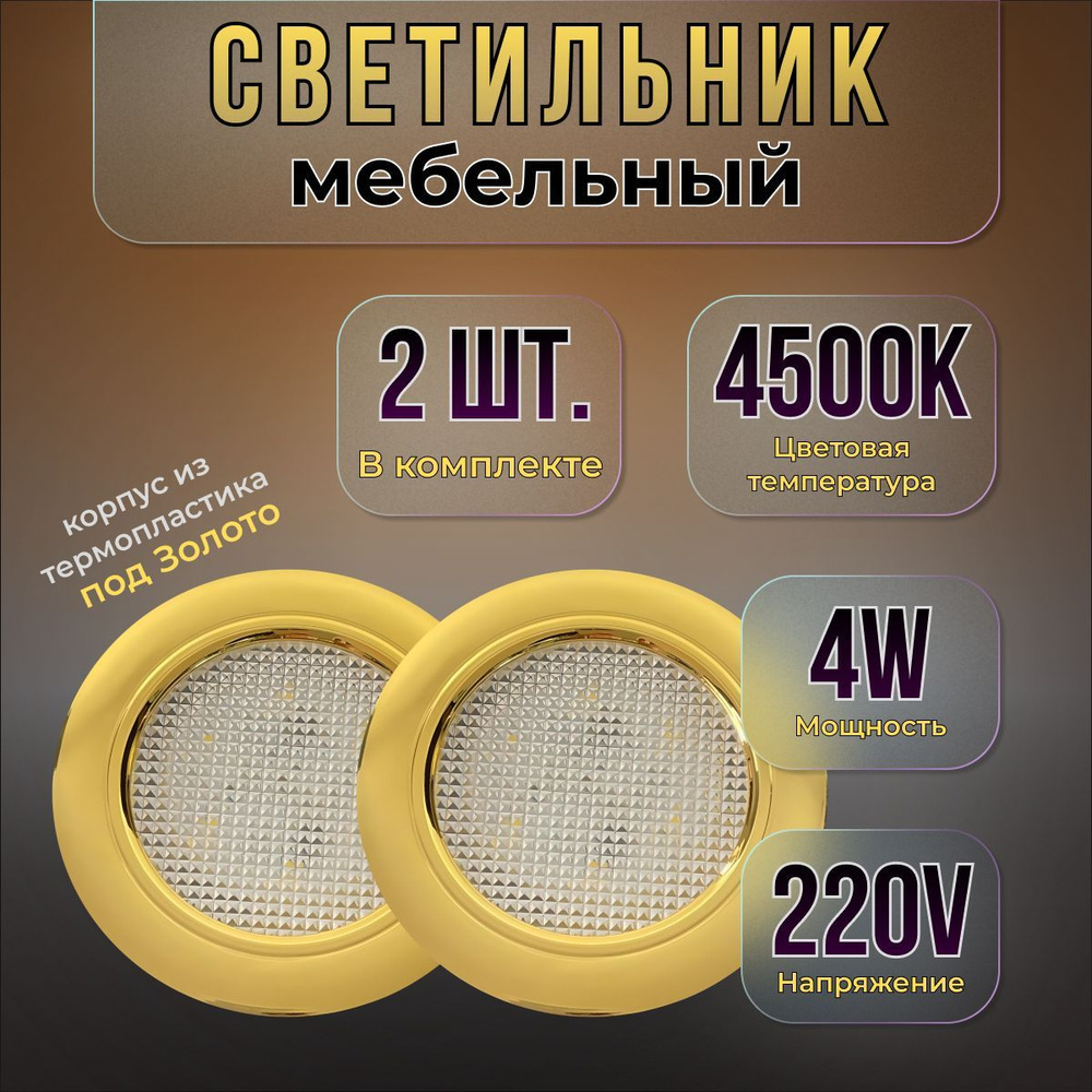 Встраиваемый светильник мебельный Eleganz EL-MBS1, 4 Вт Gold 2 шт.  #1