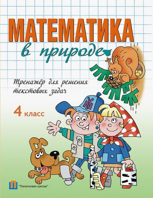 Математика в природе. 4 класс. Тренажёр для решения текстовых задач ...