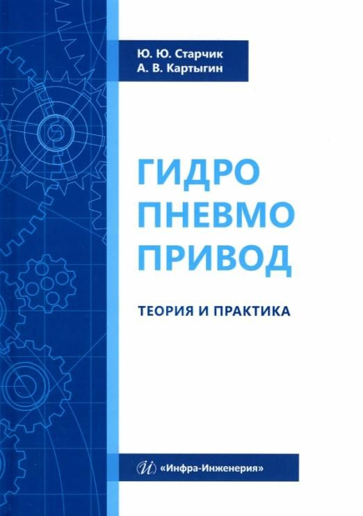 Гидропневмопривод. Теория и практика | Старчик Юлия Юрьевна, Картыгин Александр Васильевич  #1