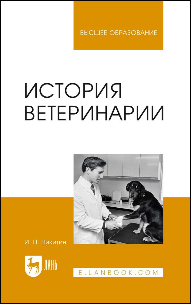 История ветеринарии. Учебник для вузов, 7-е изд., стер. | Никитин Иван Николаевич  #1