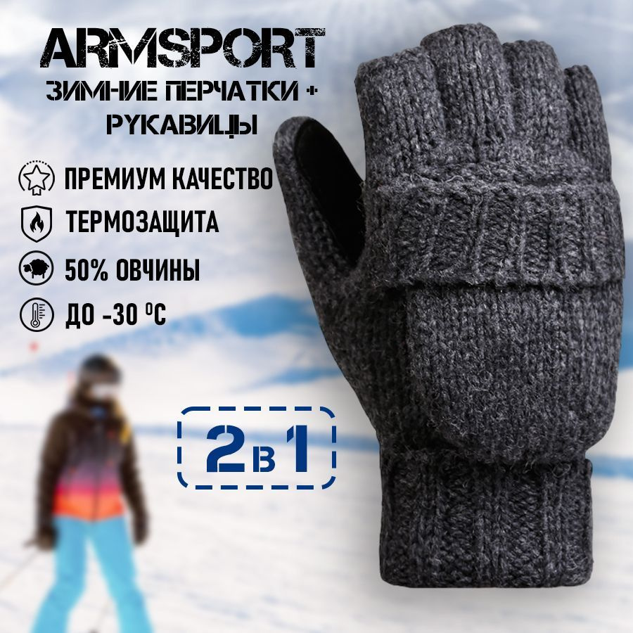 Armsport Варежки Зимние #1