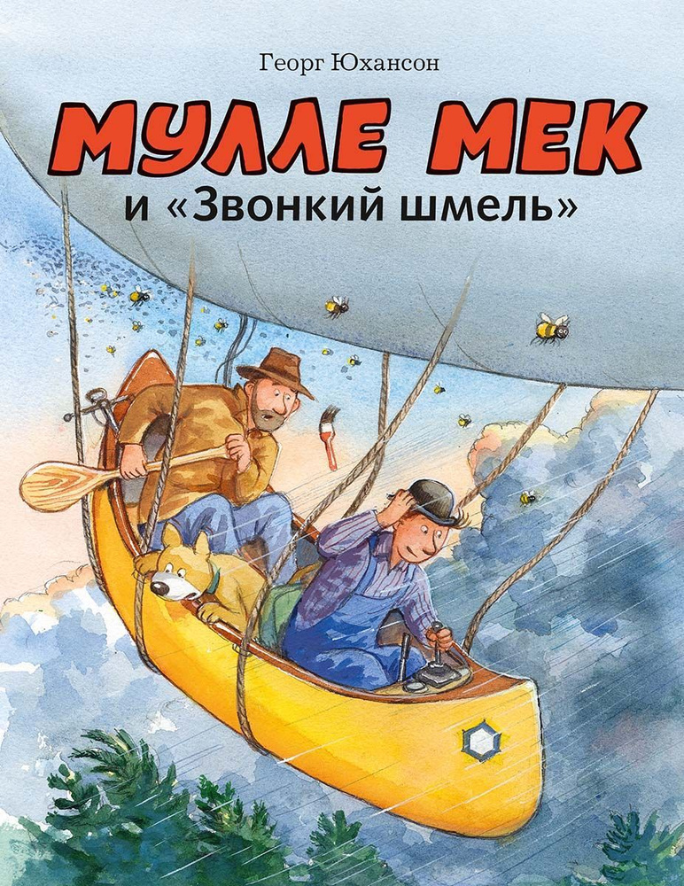 Мулле Мек и "Звонкий Шмель". История о мастере на все руки. Георг Юхансон. Иллюстрации Йенс Альбум | #1