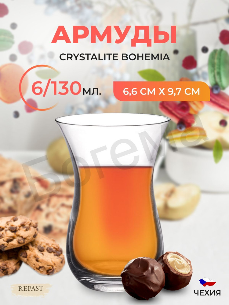 Набор стаканов для чая Crystalite Bohemia Morus Армуд 130мл (6 шт) #1