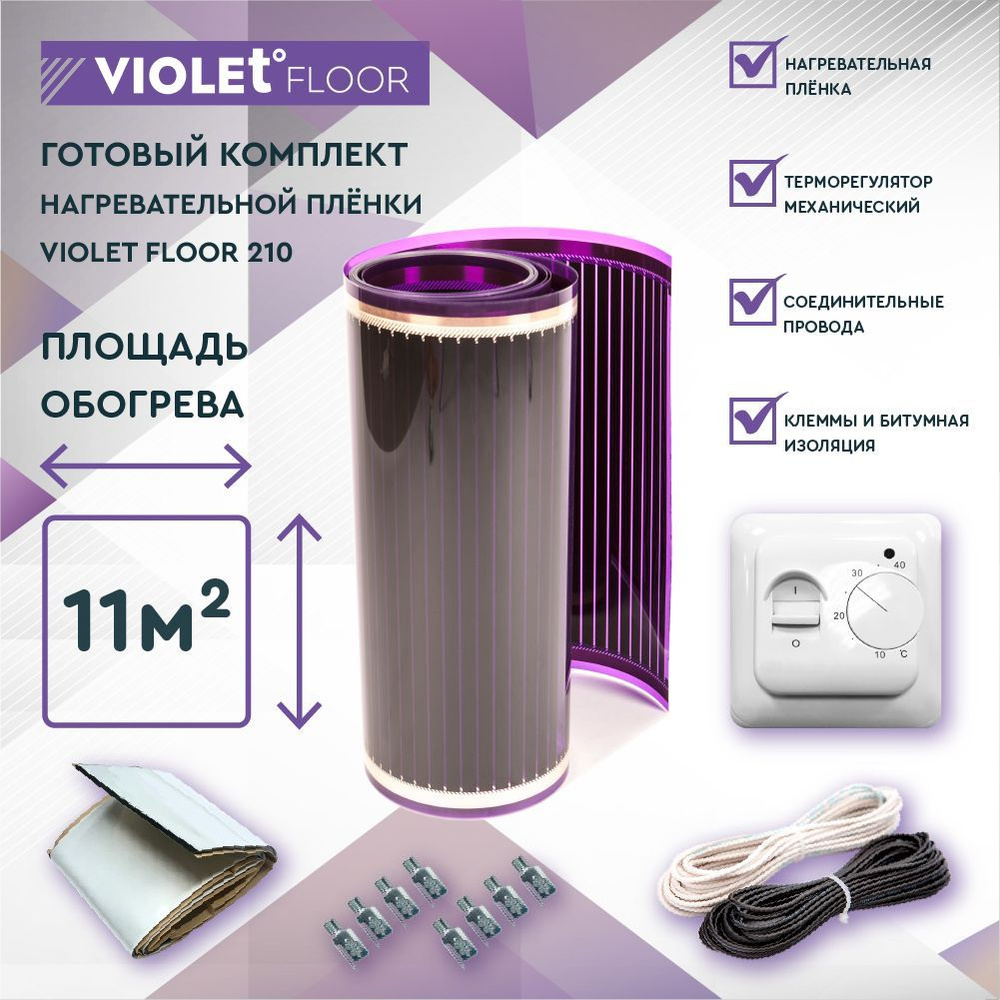 Комплект теплого пола VIOLET FLOOR 210 11 кв.м, шир. 1 м (с механическим терморегулятором)  #1