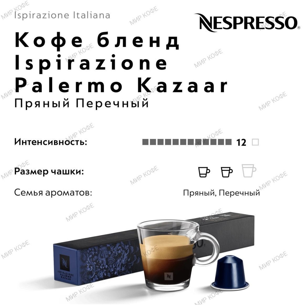 Кофе в капсулах Nespresso Ispirazione Palermo Kazaar #1