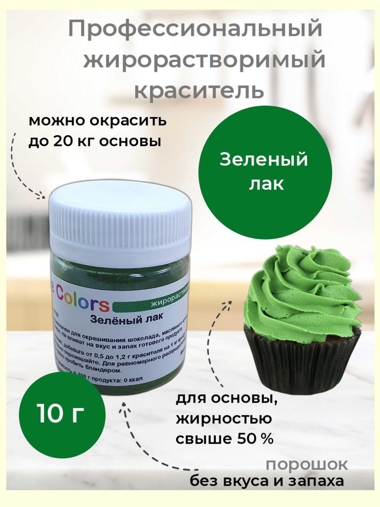 Зелёный, сухой жирорастворимый пищевой краситель для шоколада Cake Colors, 10 г  #1