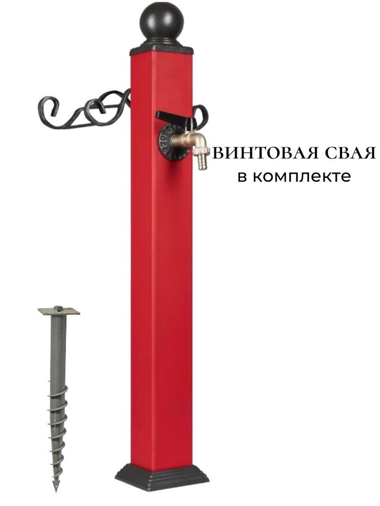 Водяная колонка с краном и винтовой сваей (Красная) #1