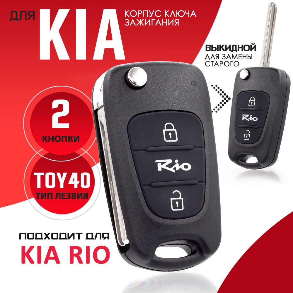 Корпус ключа зажигания для Kia Rio Киа Рио - 1 штука (2-х кнопочный ключ) лезвие TOY40  #1
