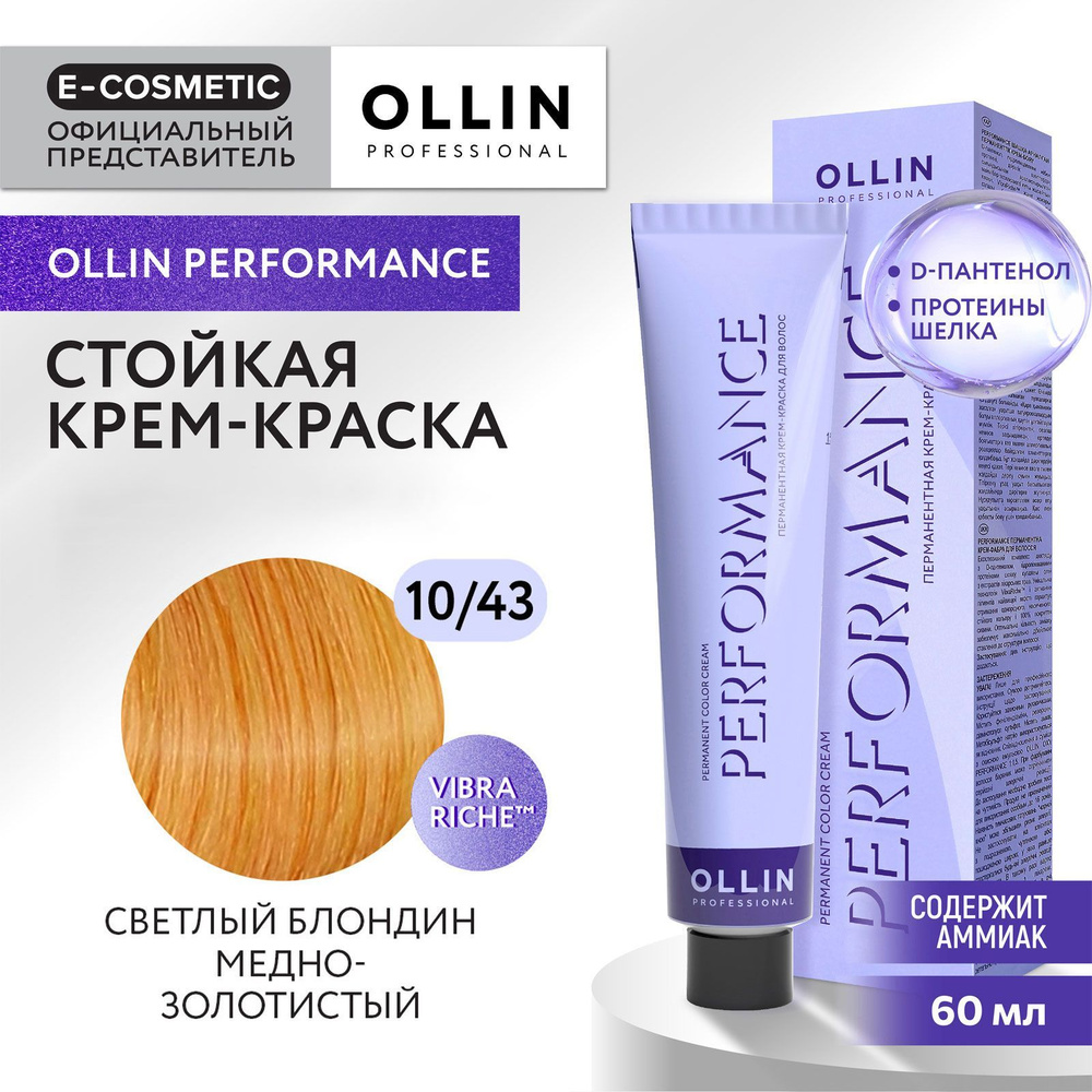 OLLIN PROFESSIONAL Крем-краска PERFORMANCE для окрашивания волос 10/43 светлый блондин медно-золотистый #1