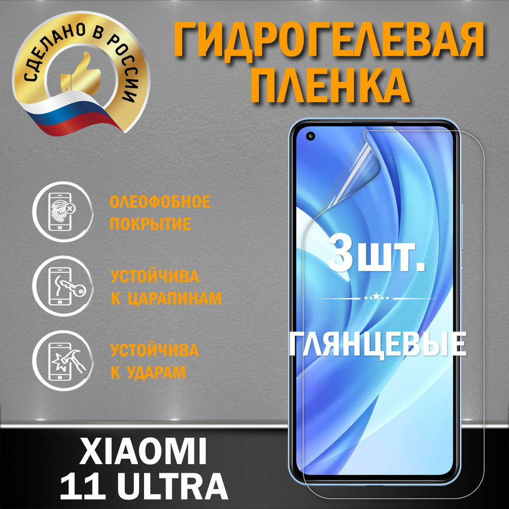 Защитная гидрогелевая пленка на экран XIAOMI 11 ULTRA #1