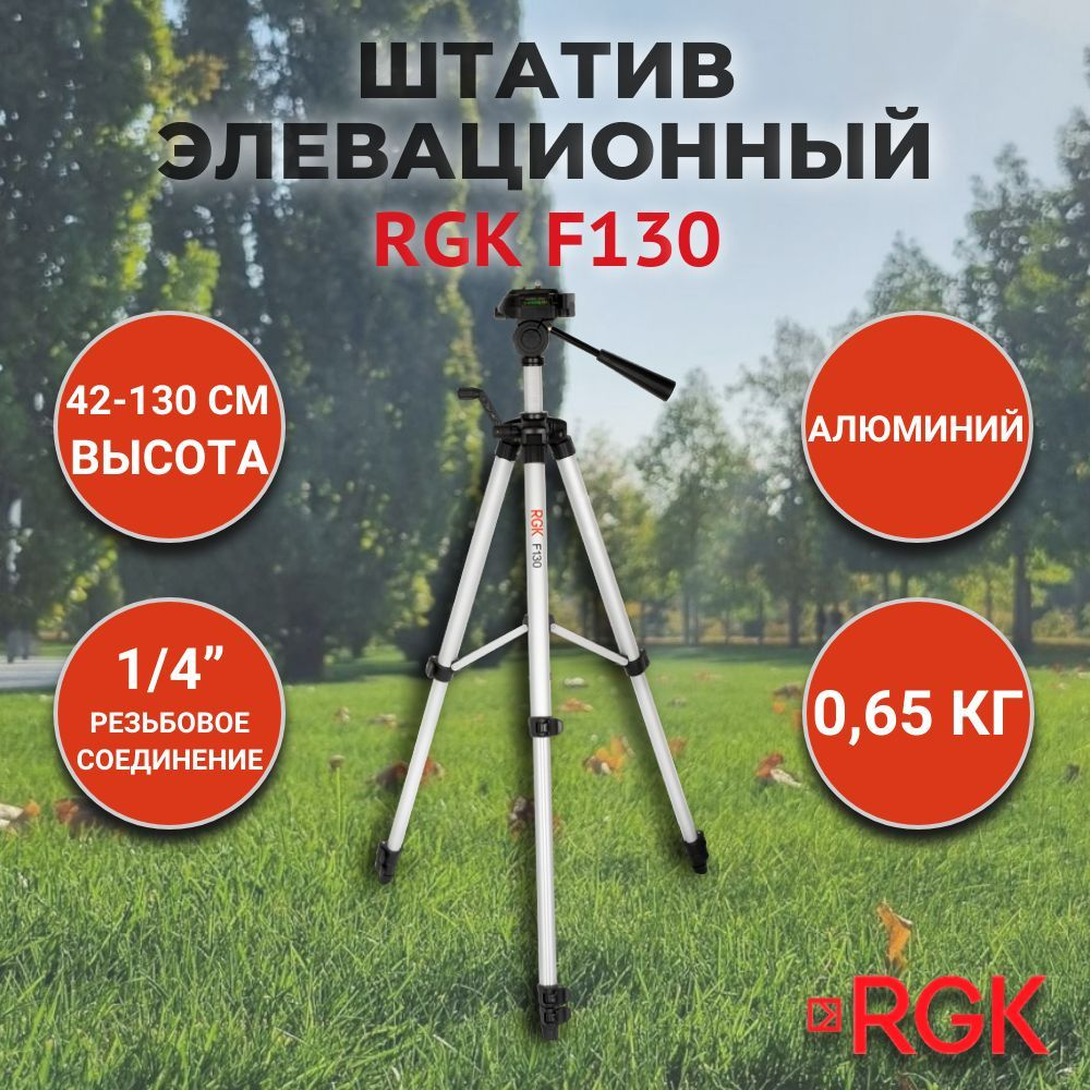 Штатив элевационный RGK F130, 1/4 дюйма, 130 см #1