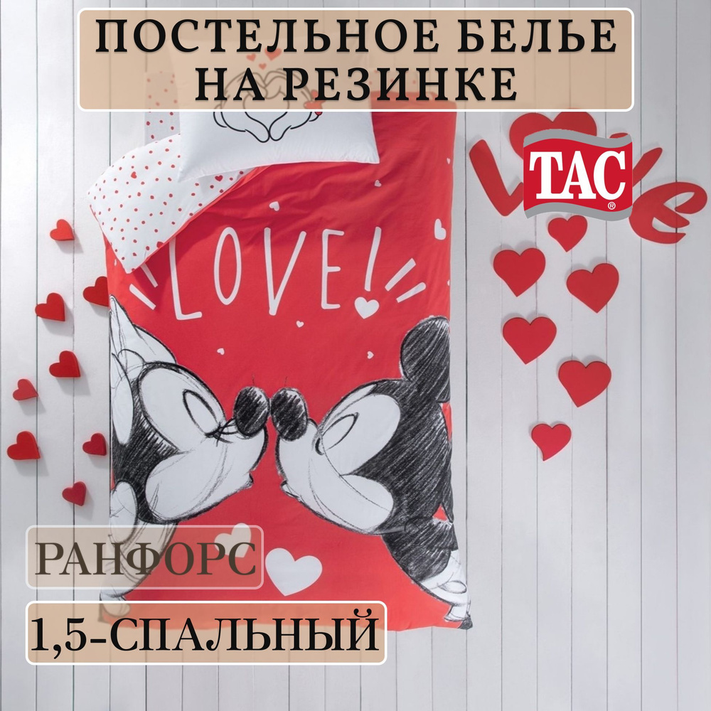 Постельное белье на резинке 1,5-спальный Ранфорс Tac DISNEY MINNIE & MICKEY LOVELY  #1