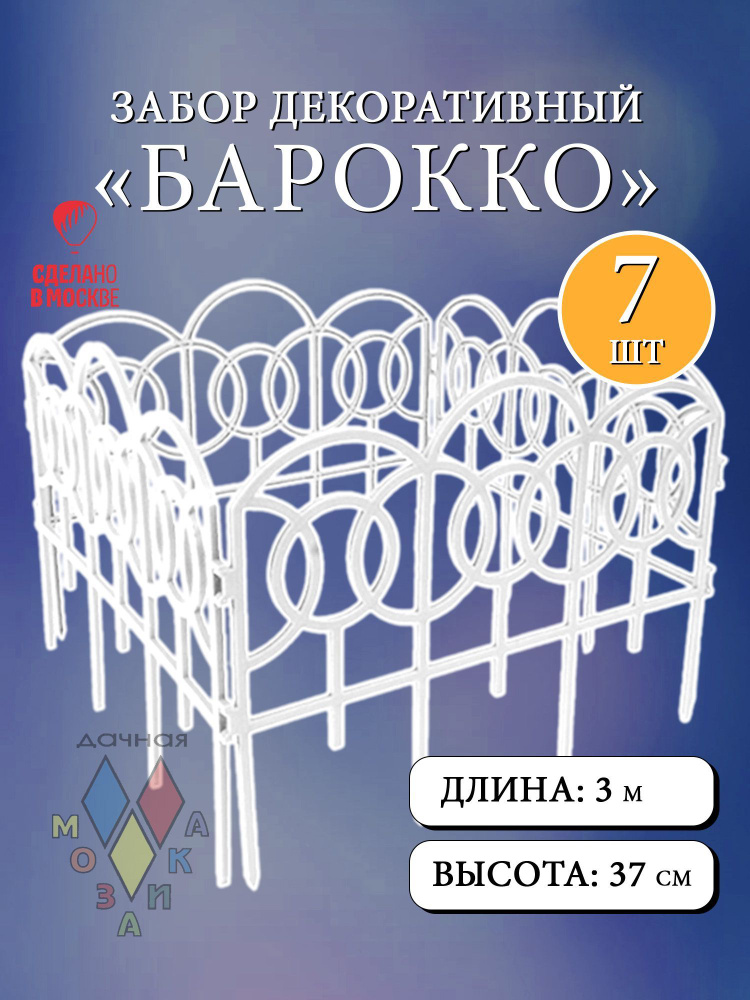 Заборчик декоративный "Барокко" белый 44х37 (7секций) #1