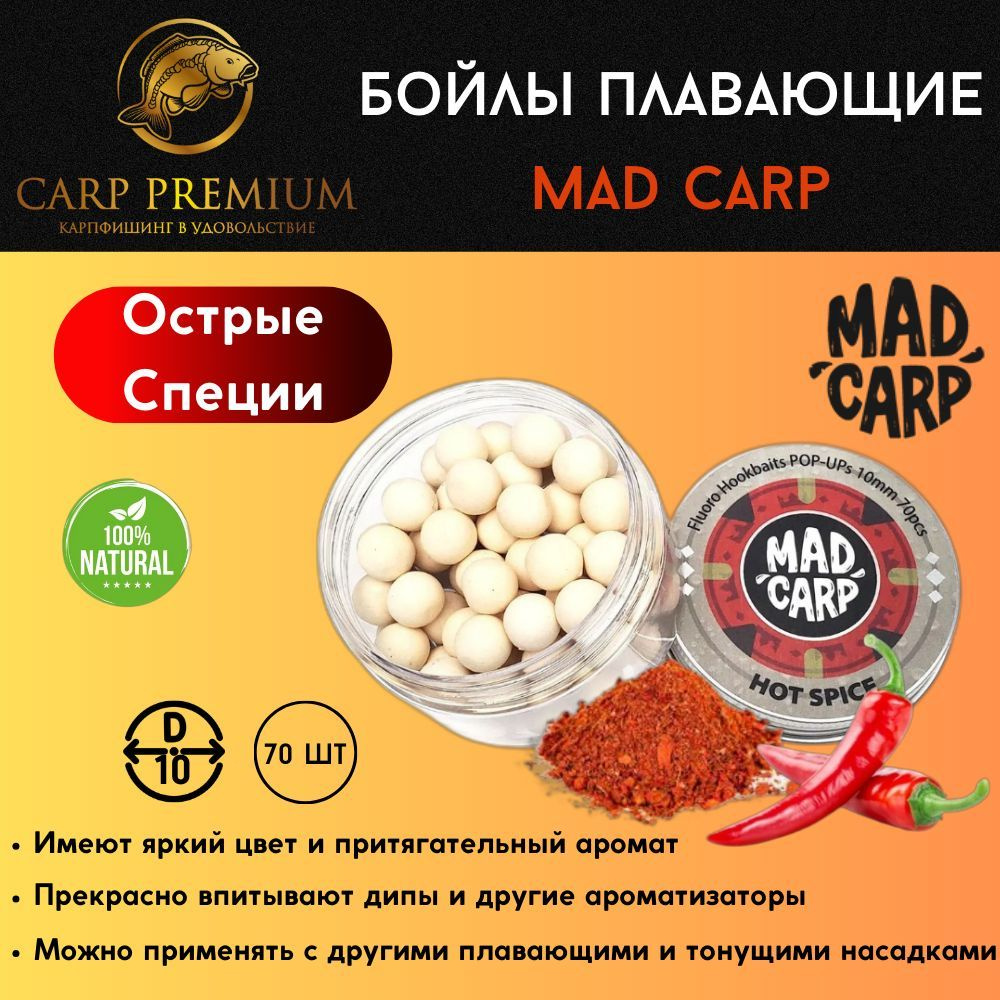 Карповые бойлы для рыбалки плавающие 10 мм Острые специи Mad Carp (Мэд Карп) - Fluoro Hookbaits Pop-Ups #1