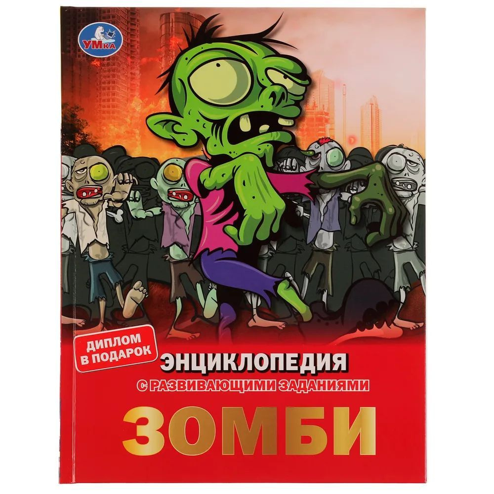 Энциклопедия с развивающими заданиями. Зомби #1