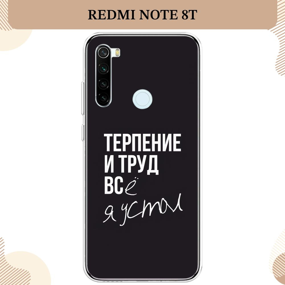 Силиконовый чехол на Xiaomi Redmi Note 8T / Сяоми Редми Нот 8T, Терпение и труд - надпись  #1