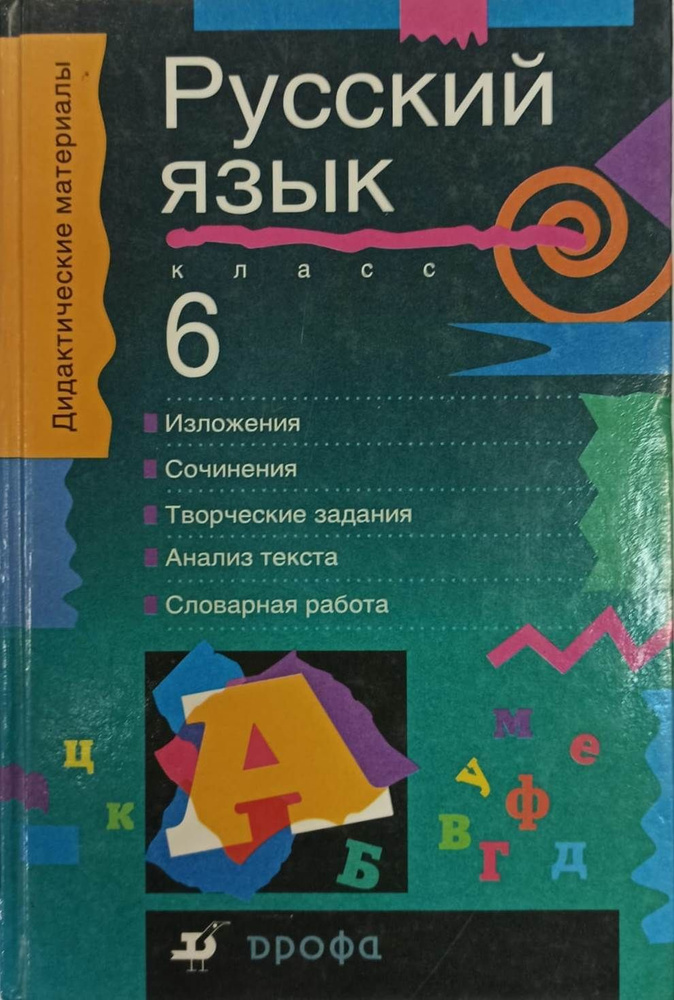 Русский язык: Изложения и сочинения, 6 класс | Шипицына Галина ...