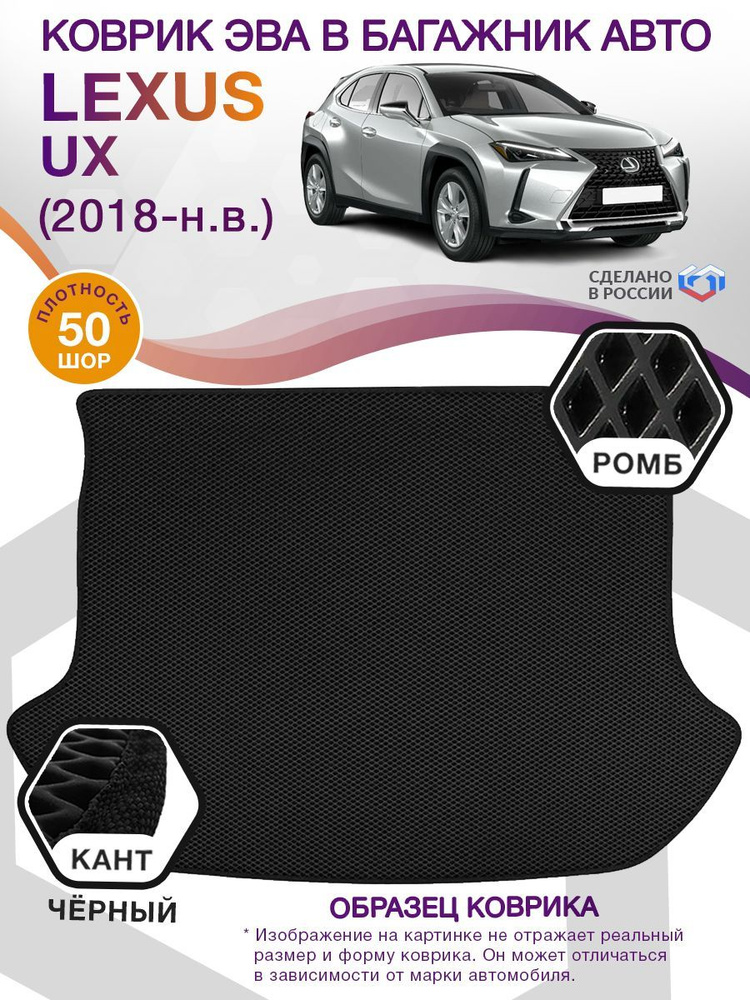 Коврики в багажник автомобиля Lexus UX I / Лексус ЮХ 1, хэтчбек, 2018 - н.в.; ЕВА / EVA  #1
