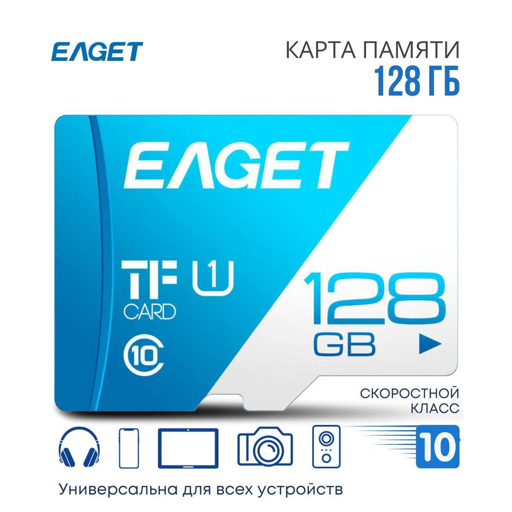 EAGET Карта памяти 128 ГБ (microSD128) #1