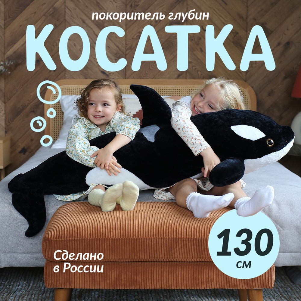 Мягкая игрушка Косатка 130 см / Акула большая игрушка касатка подарки на Новый год  #1