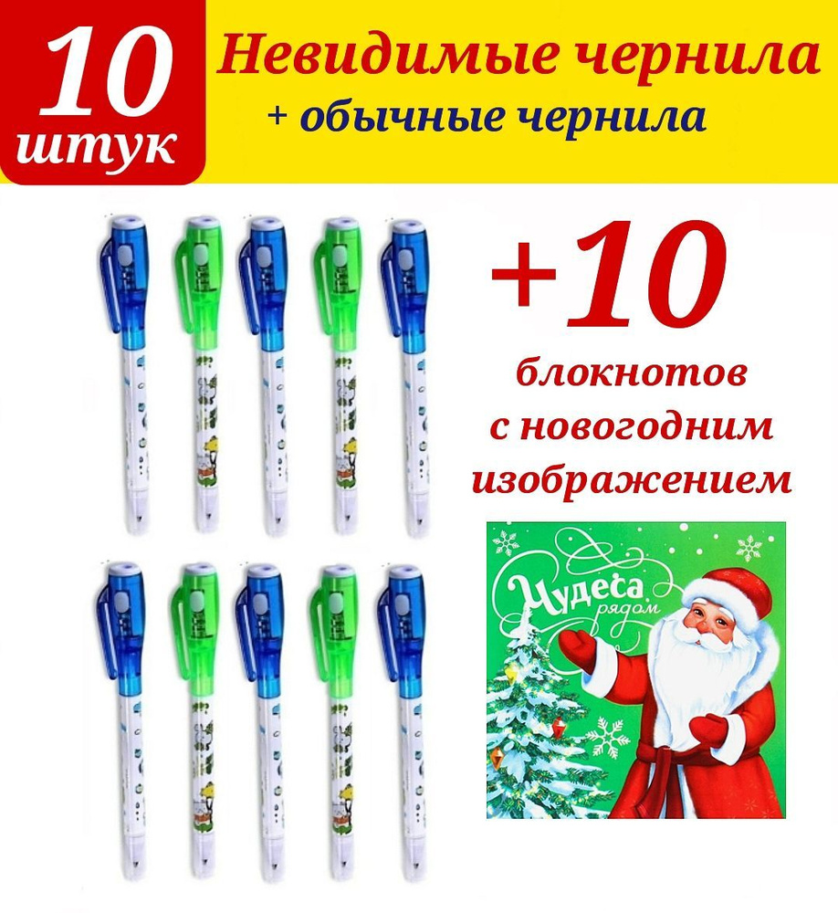 Ручка с невидимыми чернилами (10 шт.) + ПОДАРОК блокнот "НОВОГОДНИЙ" (10 шт.) расцветка для МАЛЬЧИКА #1