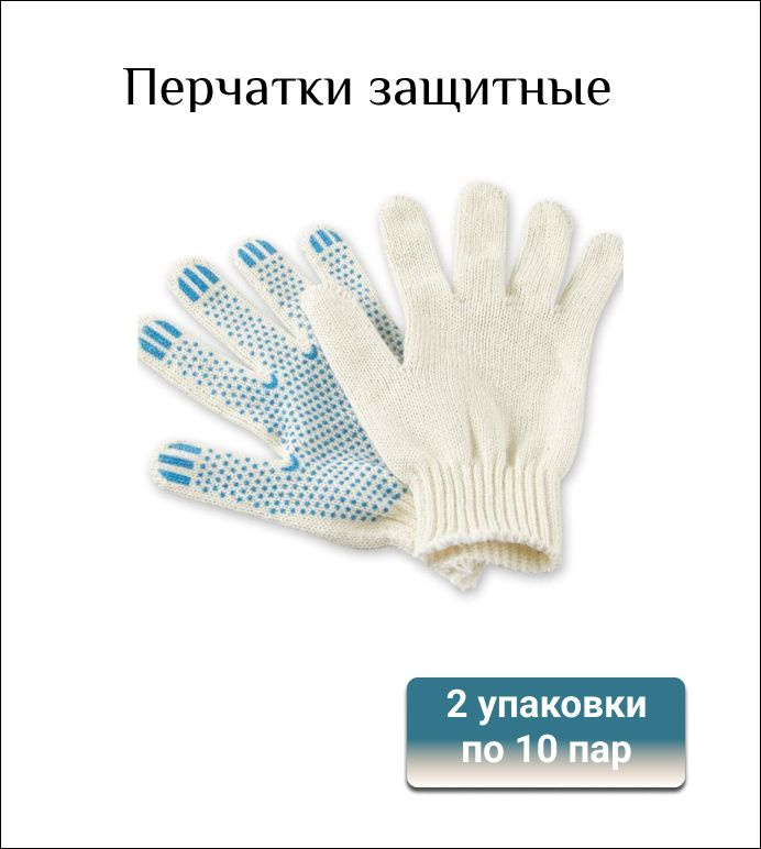 Перчатки защитные трикотажные ПВХ Точка, 2 нити, 28 г., 7 класс, 2 упаковки по 10 пар  #1