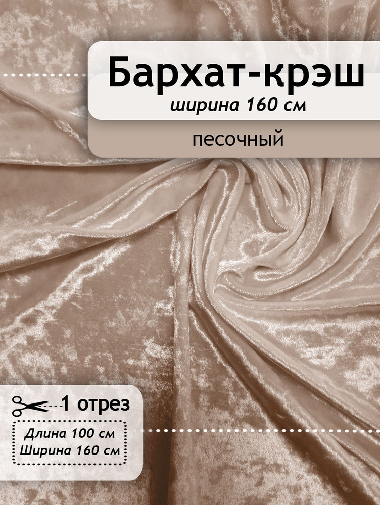 Бархат-креш (крэш), мраморный, отрез для рукоделия #1