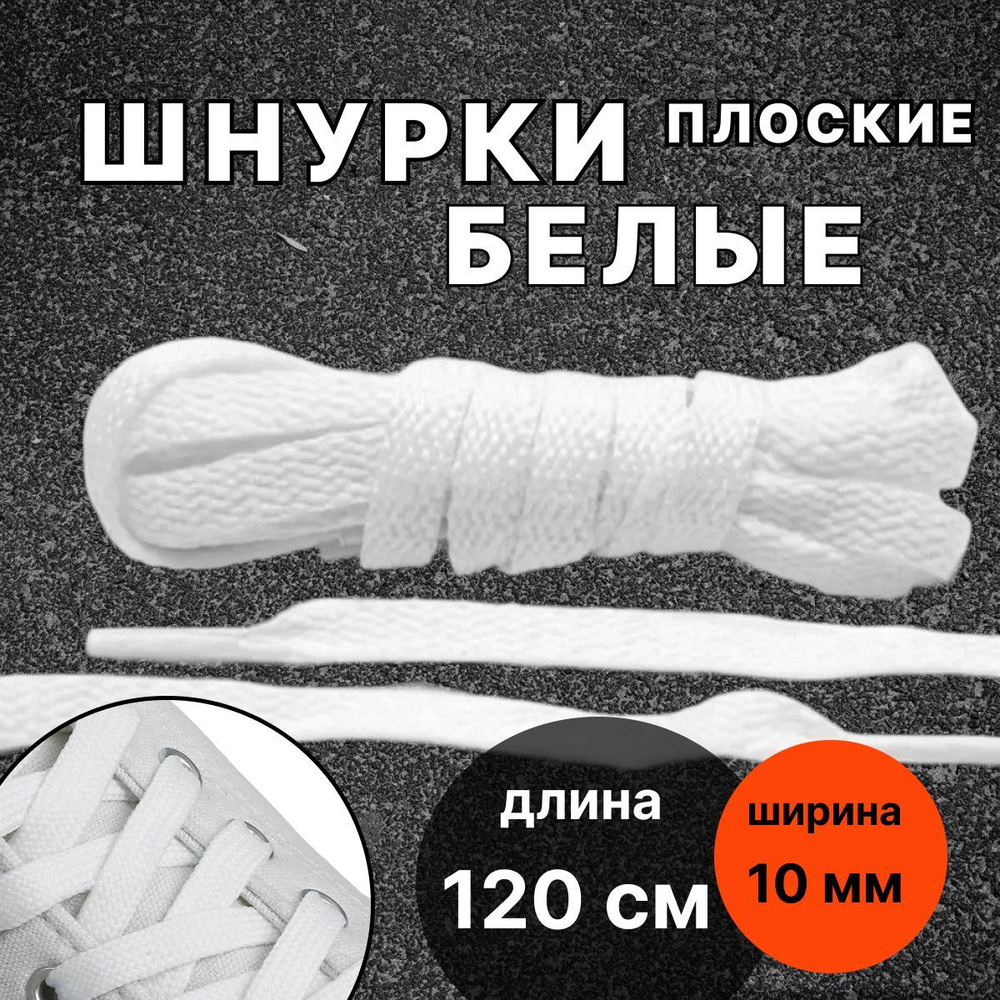 Шнурки БЕЛЫЕ 120 см плоские ширина 10 мм для обуви #1