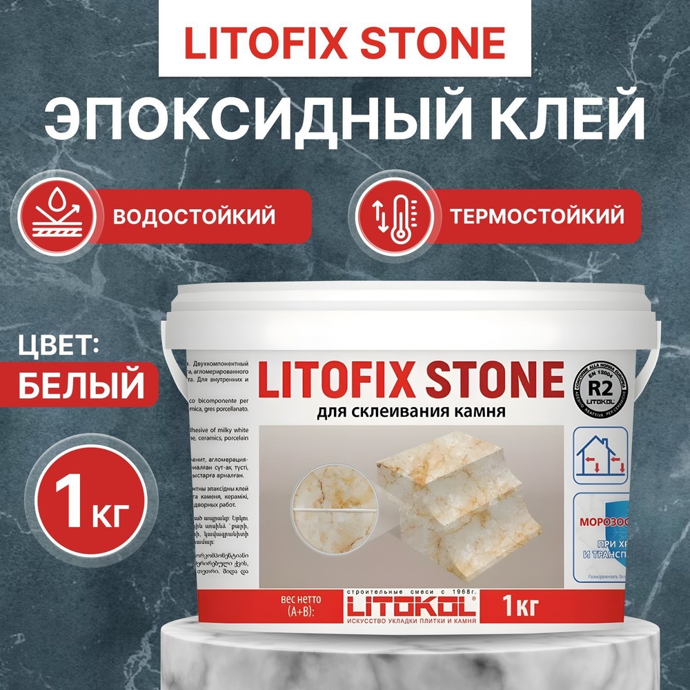 Клей двухкомпонентный эпоксидный LITOFIX STONE цвет: белый, 1 кг, Litokol  #1