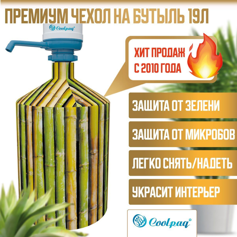 Чехол на бутылку с помпой 19л Coolpaq Green Bamboo #1