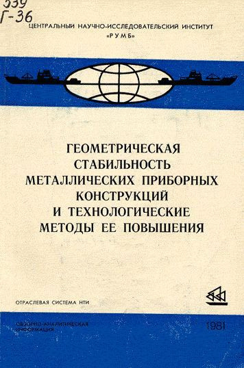 Геометрическая стабильность металлических приборных конструкций и технологические методы ее повышения #1