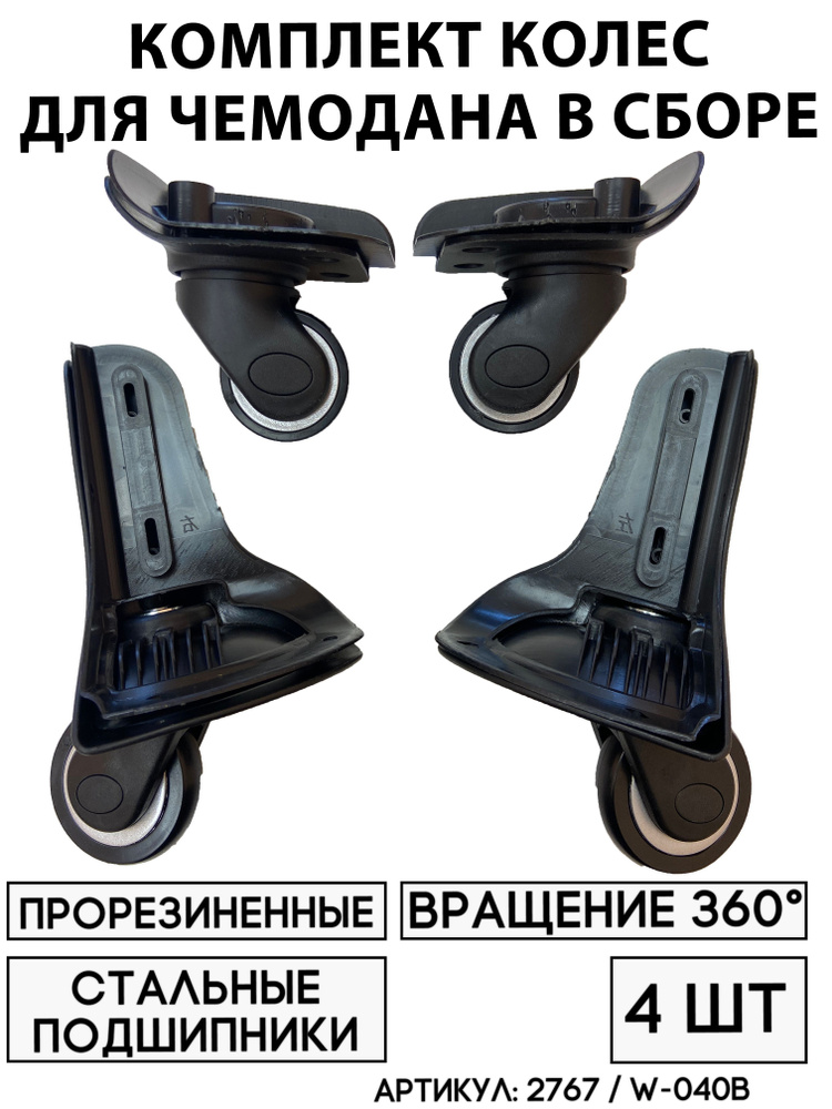 Колесо Для Чемодана W-040B (4 шт) #1