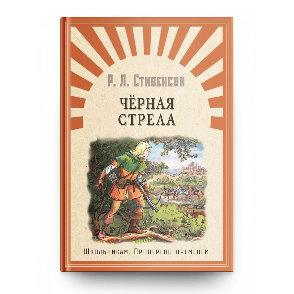 Внеклассное чтение. Проверено временем. Стивенсон Черная стрела. Издательство  Омега. Книга для детей, развитие мальчиков и девочек | Стивенсон Роберт  Льюис - купить с доставкой по выгодным ценам в интернет-магазине OZON  (273587953)