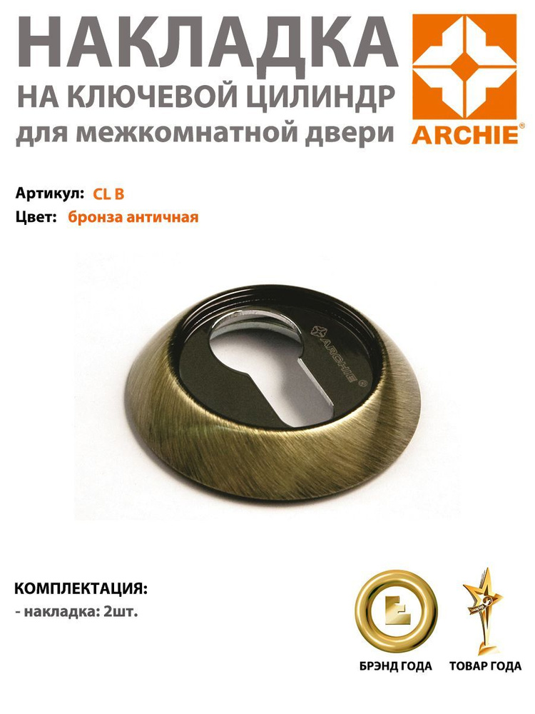 Накладка под евроцилиндр ARCHIE CL B, античная бронза (накладка арчи бронза)  #1