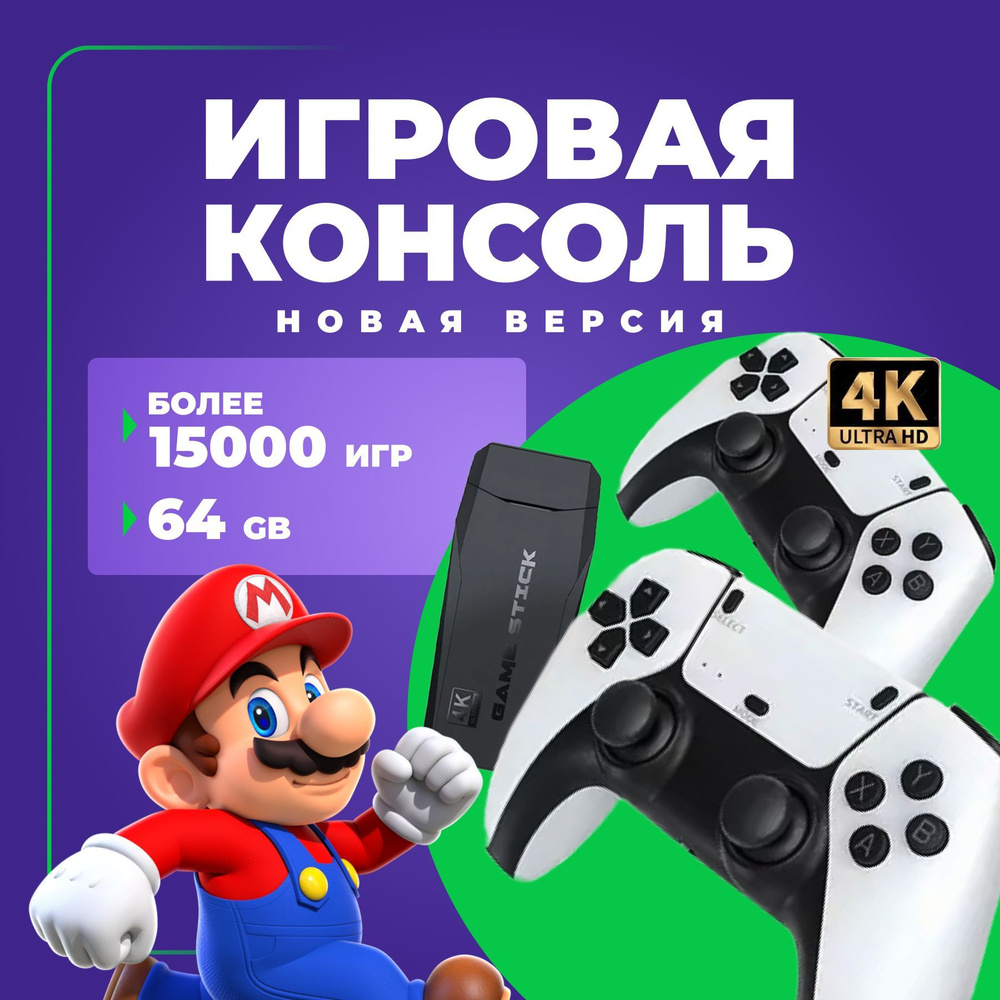 Новинка! Консоль игровая приставка для телевизора Game Stick M8 NEW 64 GB с  играми Junior, Sega, Nintendo, Плейстейшн (8-16-32 бит) - купить с  доставкой по выгодным ценам в интернет-магазине OZON (1241850679)